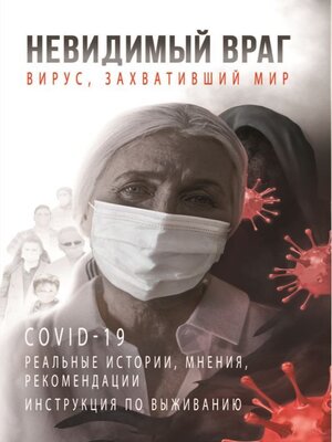 cover image of Невидимый враг. Вирус, захвативший мир